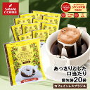 11日1:59迄クーポン＆ポイントUP！ 鮮度抜群 ドリップコーヒー ドリップバッグ コーヒー カフェインレス 8g ×20袋 お試し カフェインレスブラジル 20杯分 個包装 ノンカフェ デカフェ 澤井珈琲 【RDT】 【TSDT】