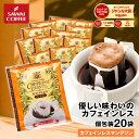 鮮度抜群 ドリップコーヒー ドリップバッグ コーヒー カフェインレス 8g ×20袋 お試し カフェインレスマンデリン 20杯分 個包装 ノンカフェ デカフェ 澤井珈琲 【RDT】 【TSDT】