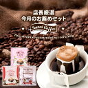 ドリップコーヒー 珈琲 送料無料 コーヒー ドリップバッグ 20袋×3種 個包装 飲み比べ モカレディ マンデリンスイート ブレンドフォルテシモ 6月のおすすめドリップバッグ福袋 60杯分 澤井珈琲 【RDT】 【TSDT】