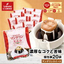 27日1:59迄クーポン＆ポイントUP！ ドリップコーヒー ドリップバッグ コーヒー お試し 個包装 マンデリンスイート 8g ×20袋 澤井珈琲 ドリップパック 20杯分 珈琲 セット 【RDT】 【TSDT】