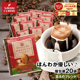 ドリップコーヒー ドリップバッグ コーヒー お試し 個包装 豆太のブレンド 8g ×20袋 澤井珈琲 ドリップパック 20杯分 珈琲 セット 【RD】 【TS】