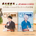 ライブ限定クーポン＆ポイントUP！ ドリップバッグコーヒー 映画「鬼太郎誕生 ゲゲゲの謎」ドリップバッグ珈琲 水木＆沙代 セット 鬼太郎の父＆鬼太郎の母 セット 8g×5袋 個包装 澤井珈琲 【RDT】 【TSDT】