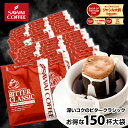 鮮度抜群 ドリップコーヒー 150杯 珈琲 ドリップパック 送料無料 コーヒー 福袋 ドリップバッグ 福袋 大容量 個包装 7…