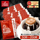 送料無料 澤井珈琲 ドリップコーヒー ドリップバッグ コーヒー ビタークラシック 50杯/100杯/120杯/150杯/200杯 福袋 大容量 セット 個包装 父の日 まだ間に合う 【RDT】 【TSDT】