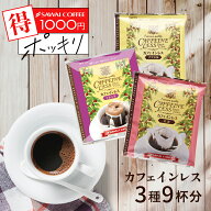 送料無料 1000円ポッキリ カフェインレス コーヒー 珈琲 ドリップバッグ "ノンカフェインの少量お試し体…
