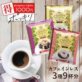 送料無料 1000円ポッキリ カフェインレス コーヒー 珈琲 ドリップバッグ "ノンカフェインの少量お試し体験" 澤井珈琲 ドリップコーヒー デカフェ 3種 お試しセット 香り豊か 体に優しい 【RD】 【TS】