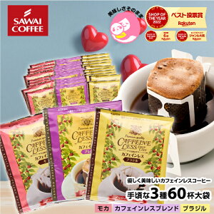 カフェインレス コーヒー 珈琲 ドリップバッグ "鮮度抜群個包装。3種の飲み比べノンカフェイン体験" 澤井珈琲 デカフェ ドリップコーヒー 60袋 飲み比べ セット ブラジル ブレンド モカ 安心