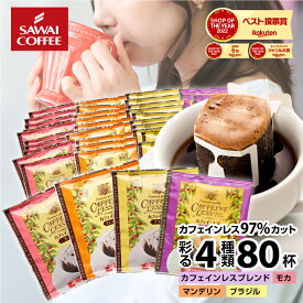 カフェインレス コーヒー 珈琲 ドリップバッグ "お得な福袋！デカフェ でもしっかり美味しいノンカフェイン 。" 澤井珈琲 ドリップコーヒー マンデリン・ブラジル・モカ・ブレンド4種 飲み比べ セット【RD】【TS】