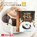 11日1:59迄クーポン＆ポイントUP！ ドリップバッグ ドリップコーヒー やくもブレンド 10杯分 鮮度抜群 10袋 少量 お試し セット 個包装 8g 同梱におすすめ 澤井珈琲 【RDT】 【TSDT】