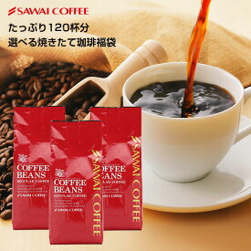 【GW最大ポイント10倍】 焙煎したて コーヒー豆 1.2kg 珈琲豆 送料無料 コーヒー 福袋 大容量 400gx3袋 中挽き/豆のまま コーヒー専門店 120杯分 飲み比べ やくもブレンド スペシャルブレンド サンライトブレンド ゴールデンブレンド 澤井珈琲