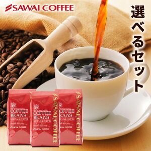 送料無料 コーヒー コーヒー豆 コーヒー粉 珈琲豆 豆のまま "レビュー22,000件突破の人気のコーヒーセット" 澤井珈琲 選べる 極上のコーヒー福袋 やくも スペシャル サンライト ゴールデン【R