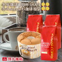 送料無料 コーヒー コーヒー豆 コーヒー粉 珈琲豆 "濃厚香り・優しい甘み・深いコク＋ふわふわシフォン、冬の贅沢セット" 澤井珈琲 飲み比べセット シフォンケーキ スノーマウンテン 淡雪 フレンチ 【RD】 【TS】