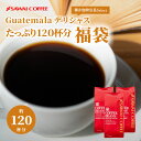 焙煎したて コーヒー豆 コーヒー粉 送料無料 珈琲豆 ガテマラデリシャス 1.2kg 400gx3袋 中挽き 豆のまま 福袋 大容量 セット 120杯分 澤井珈琲 【RDT】 【TSDT】