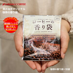 玄関・車内・お部屋で活躍するコーヒーのサシェ!1000円ポッキリ 送料無料 メール便 澤井珈琲 【コーヒーの香り袋】15g×10袋 個包装タイプ 少量お試し 1000円プレゼント 【RD】 【TS】
