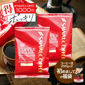 【スーパーSALE 最大P11倍】 1000円ポッキリ 焙煎したて コーヒー豆 400g 珈琲豆 送料無料 お試し 200gx2袋 コーヒー 福袋 コーヒー専門店 40杯分 飲み比べ セット やくもブレンド スペシャルブレンド 澤井珈琲 【追跡ゆうメール／同梱不可】