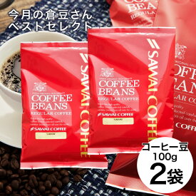 焙煎したて 旬のレギュラーコーヒー2種 送料無料 コーヒー豆 コーヒー粉 メール便 澤井珈琲 少量お試しセット 【今月の倉豆さんベストセレクト】 約20杯 【RD】 【TS】