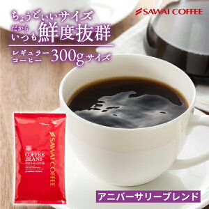 焙煎したて コーヒー豆 コーヒー粉 1000円ポッキリ 送料無料 メール便 澤井珈琲 少量お試し 【飲みきりサイズ レギュラーコーヒー アニバーサリーブレンド】 約30杯 1000円プレゼント 【RD】