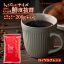 ライブ限定クーポン＆ポイントUP！ 焙煎したて コーヒー豆 コーヒー粉 1000円ポッキリ 送料無料 メール便 澤井珈琲 少量お試し 【飲みきりサイズ レギュラーコーヒー ロイヤルブレンド】 約20杯 1000円プレゼント 【RDT】 【TSDT】