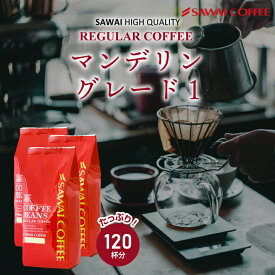 焙煎したて コーヒー豆 コーヒー粉 送料無料 珈琲豆 マンデリングレイテストワン 1.2kg 400gx3袋 中挽き 豆のまま 福袋 大容量 120杯分 澤井珈琲 【RDT】 【TSDT】