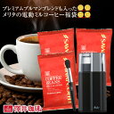 電動ミル 福袋 コーヒー豆 メリタ 電動コーヒーミル バリエピアッツァ やくもブレンド ベートーヴェンブレンド プレミアムブルマンブレンド 600g 200g×3袋 大容量 セット 澤井珈琲 【RD】 【TS】