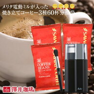 【澤井珈琲】 5分で実感！挽きたて電動ミルが入った焼きたてコーヒー福袋 77（珈琲/コーヒー豆 コーヒー…
