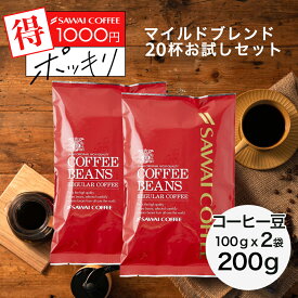 27日1:59迄クーポン＆ポイントUP！ 鮮度抜群 コーヒー豆 コーヒー粉 1000円ポッキリ 送料無料 メール便 澤井珈琲 少量お試しセット 【飲みきりサイズ レギュラーコーヒー マイルドブレンド 100gx2袋】 約20杯 1000円プレゼント 【RDT】 【TSDT】