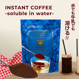 15日限定クーポン＆ポイントUP！ 冷たい水や牛乳でもすぐに溶ける♪専門店の特選インスタント 送料無料 メール便 澤井珈琲 【水で溶けるインスタントアイスコーヒー】少量お試し 100g（約50杯分） 【RDT】 【TSDT】