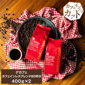 【お買い物マラソン 割引】 焙煎したて コーヒー豆 コーヒー粉 800g カフェインレスコーヒー 福袋 珈琲豆 中挽き 送料無料 カフェインレスブレンド 80杯分 デカフェ ノンカフェイン 大容量 澤井珈琲 【RDT】 【TSDT】