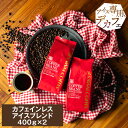 焙煎したて カフェインレス アイスコーヒー豆 コーヒー粉 800g 水出し コールドブリュー 福袋 珈琲豆 中細挽き 送料無料 カフェインレスアイスブレンド 80杯分 大容量 澤井珈琲 【RDT】 【TSDT】