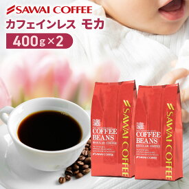 カフェインレス コーヒー 珈琲 コーヒー豆 "カフェインを控える方も楽しめるノンカフェイン " 澤井珈琲 デカフェ モカ 400g×2袋 夜 安心 妊娠 授乳 OK 安心製法 時間気にせず 【RD】 【TS】