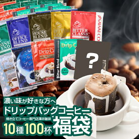 送料無料 ドリップバッグ コーヒー 珈琲 "濃いめ好き必見！10種類飲み比べドリップパック100杯分" 澤井珈琲 ドリップコーヒー 濃い味 深煎り 苦み セット 100袋 おせち 福袋 ミルクと合う 【RD】 【TS】