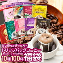 ドリップコーヒー 100袋 送料無料 甘い香り好き必見！【澤井珈琲 まろやか 甘い香り 10種 アソート 飲み比べ ドリップバッグ セット 100袋(100杯)】専門店品質 コスパ カフェ 大容量 お得 安い 珈琲 福袋 おせち 【RDT】 【TSDT】