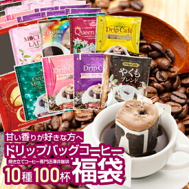 ドリップコーヒー 100袋 送料無料 甘い香り好き必見！【澤井珈琲 まろやか 甘い香り 10種 アソート 飲み比べ ドリップバッグ セット 100袋(100杯)】専門店品質 コスパ カフェ 大容量 お得 安い 珈琲 福袋 おせち 【RDT】 【TSDT】