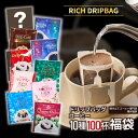 27日1:59迄クーポン＆ポイントUP！ ドリップコーヒー 100袋 送料無料 手軽に本格 コスパ抜群【澤井珈琲 リッチな ドリップバッグ コーヒー 10種 100袋(100杯) 飲み比べ セット( 8g 個包装 )】大容量 コーヒー ドリップ ギフト 珈琲 コーヒー福袋 おせち 【RDT】 【TSDT】