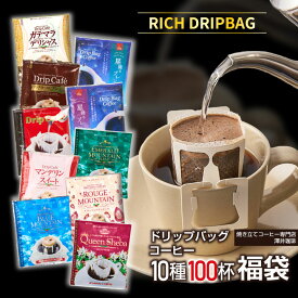 鮮度抜群 ドリップコーヒー 100杯 珈琲 ドリップパック 送料無料 コーヒードリップバッグ 福袋 大容量 8g×10袋 個包装 8g 飲み比べ リッチなおせち 澤井珈琲