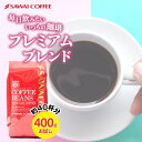 13日限定クーポン＆ポイントUP！ 焙煎したて コーヒー豆 コーヒー粉 珈琲 珈琲豆 お試し 粉 豆 400g プレミアムブレンド あっさり味 濃味 濃い味 コーヒー部門ダブルMVP受賞記念 40杯分 【RDT】 【TSDT】
