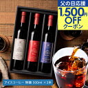 父の日 まだ間に合う 1,500円OFF応援クーポン 父の日ギフト2025 ＼父への感謝状付き／送料無料 選べる プレミアム アイスコーヒー ギフトセット 500ml 3本 カフェラテ デカフェ 澤井珈琲 オシャレ 義父 コーヒーギフト 【TSDT】