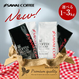 送料無料 コーヒー コーヒー豆 コーヒー粉 珈琲豆 豆のまま "毎日が美味しいコーヒーの香りで包まれますように。" 澤井珈琲 白と黒のリッチ＆ハローブレンド 1kg 2kg 3kg コーヒーセット【RD】【TS】