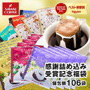 27日1:59迄クーポン＆ポイントUP！ 送料無料 ドリップバッグ 7種 8g 106袋 SOY2022ベスト投票賞受賞記念 ありがとう!コーヒードリップバッグ 福袋 飲み比べ セット 澤井珈琲 鮮度抜群 大容量 個包装 【RDT】 【TSDT】