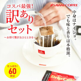 【訳アリ】澤井珈琲 ドリップバッグ コーヒー 珈琲 ドリップパック ドリップコーヒー 60袋 "ワクワク楽しめるコーヒー " 送料無料 大容量 業務用 コスパ抜群 スペシャルセット お買い得 お試し 【RD】 【TS】