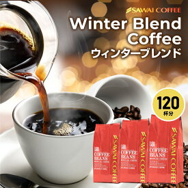 送料無料 コーヒー コーヒー豆 コーヒー粉 珈琲豆 豆のまま "通常の倍以上時間をかけた深煎り最強ブレンド" 澤井珈琲 冬のブレンド ウィンターブレンド 濃厚 ビターなコク 超深煎り 長時間焙煎【RD】【TS】