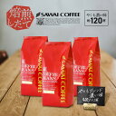 27日1:59迄クーポン＆ポイントUP！ 焙煎したて コーヒー豆 コーヒー粉 1.2kg 珈琲豆 送料無料 ビター コーヒー 福袋 大容量 400gx3袋 中挽き/豆のまま 120杯分 セット やくもブレンド濃い味 澤井珈琲 【RDT】 【TSDT】