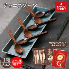 ドリップコーヒー付き スプーンチョコ セット(チョコレート 1箱6本入 ドリップバッグ 8g) プチギフト おしゃれ かわいい 澤井珈琲 スイーツ 会社 職場 【RD】 【TS】