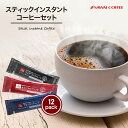 送料無料 1000円ポッキリ コーヒー 珈琲 "個包装スティックで新鮮。いつでもどこでも本格派コーヒー" 澤井珈琲 インスタントコーヒー スティックコーヒー 12袋 個包装 職場 休憩 お試 3種類 【RD】 【TS】