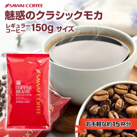甘い芳香にうっとり コーヒー豆 コーヒー粉 1000円ポッキリ 送料無料 メール便 澤井珈琲 少量お試しセット 【飲みきりサイズ レギュラーコーヒー クラシック・モカ 150gx1袋】 約15杯 1000円プレゼント 【RD】 【TS】
