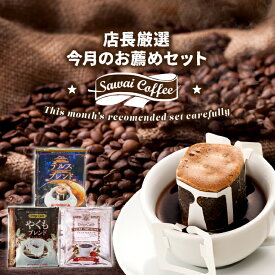 ドリップコーヒー 珈琲 送料無料 コーヒー ドリップバッグ 20袋×3種 個包装 飲み比べ 4月のおすすめドリップバッグ福袋 60杯分 澤井珈琲 【RD】 【TS】