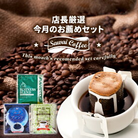 ドリップコーヒー 珈琲 送料無料 コーヒー ドリップバッグ 20袋×3種 個包装 飲み比べ 3月のおすすめドリップバッグ福袋 60杯分 澤井珈琲 【RD】 【TS】