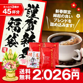 送料無料 コーヒー コーヒー豆 コーヒー粉 珈琲豆 豆のまま "深み・甘み・爽やかさ。新年だけの3種類 飲み比べセット" 澤井珈琲 お正月 お年賀 謹賀新年 新春・初夢・干支ブレンド お得 福袋【RD】【TS】