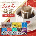 初売り 福袋 2026 鮮度抜群 ドリップコーヒー 280杯 珈琲 ドリップパック 送料無料 コーヒー 福袋 ドリップバッグ 10…