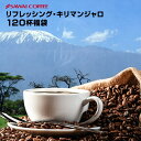 送料無料 コーヒー コーヒー豆 コーヒー粉 豆のまま "香り華やか、後味すっきり。清涼感あふれる珈琲豆" 澤井珈琲 リフレッシング キリマンジャロ 400g×3袋 すっきり まろやかな 豊かなコク 【RD】 【TS】